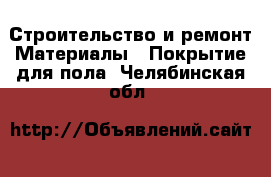 Строительство и ремонт Материалы - Покрытие для пола. Челябинская обл.